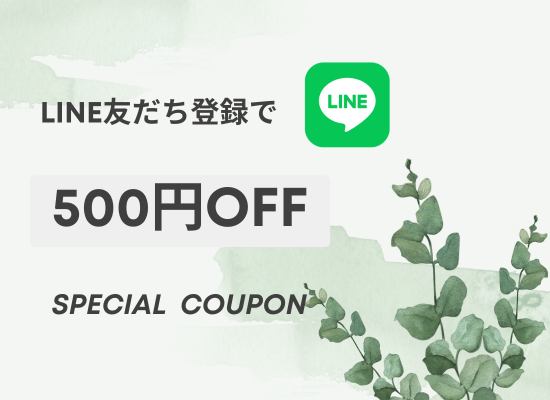 LINE友だち登録で「500円OFFクーポン」をゲットしよう!