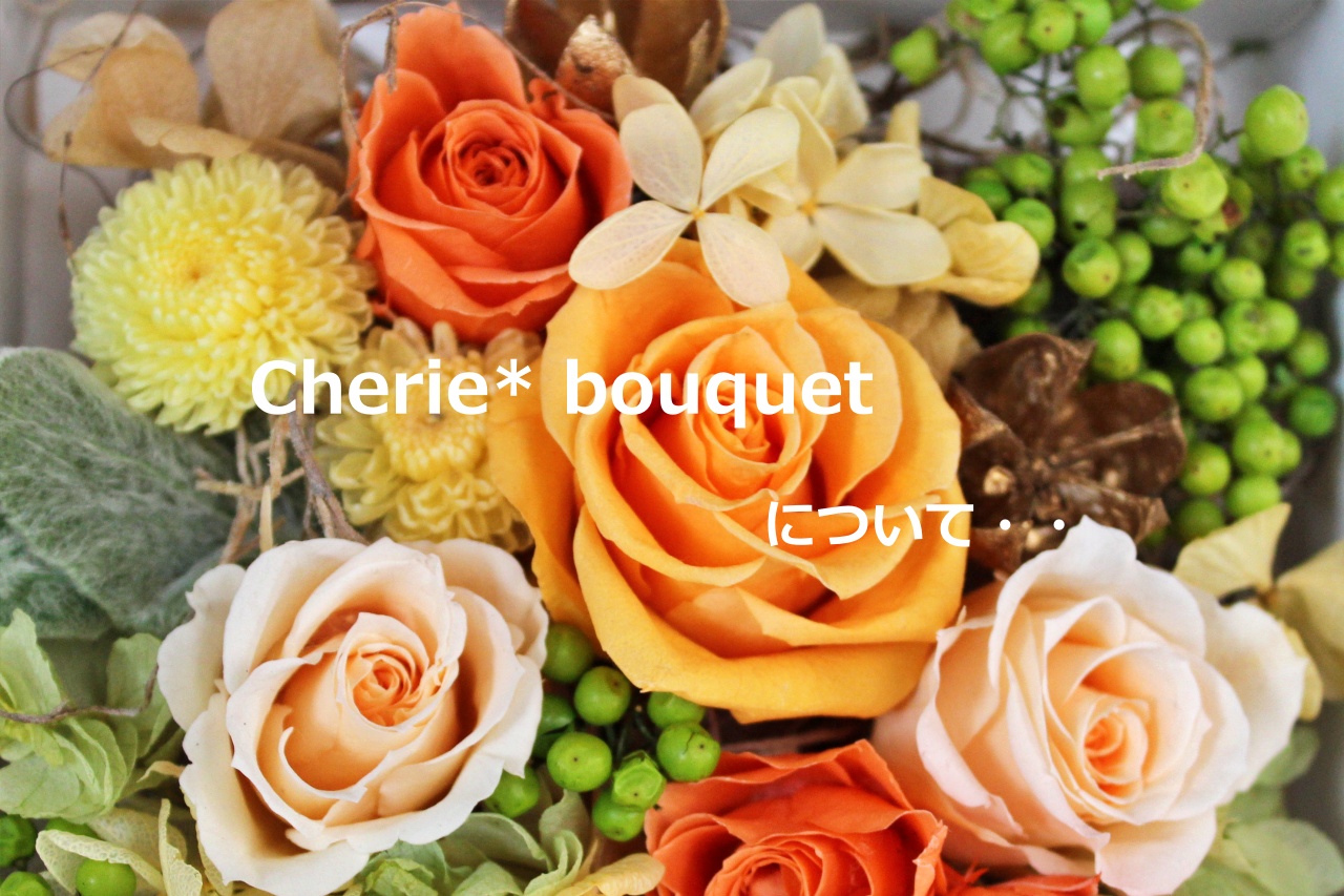 Cherie* buoquet について