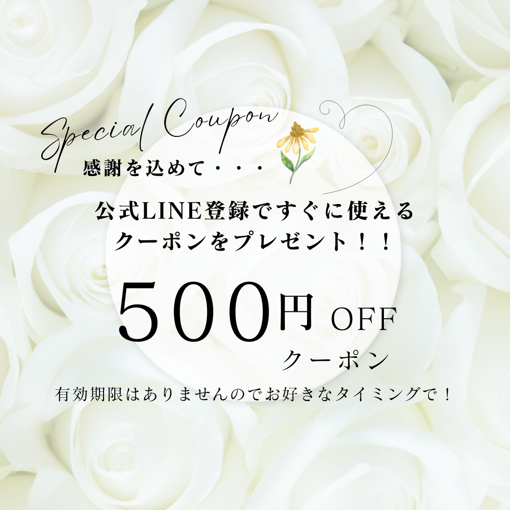 お友達登録して500円引きクーポンGET！
