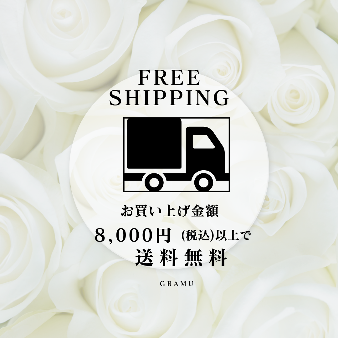 8000円以上のお買い上げで送料無料！
