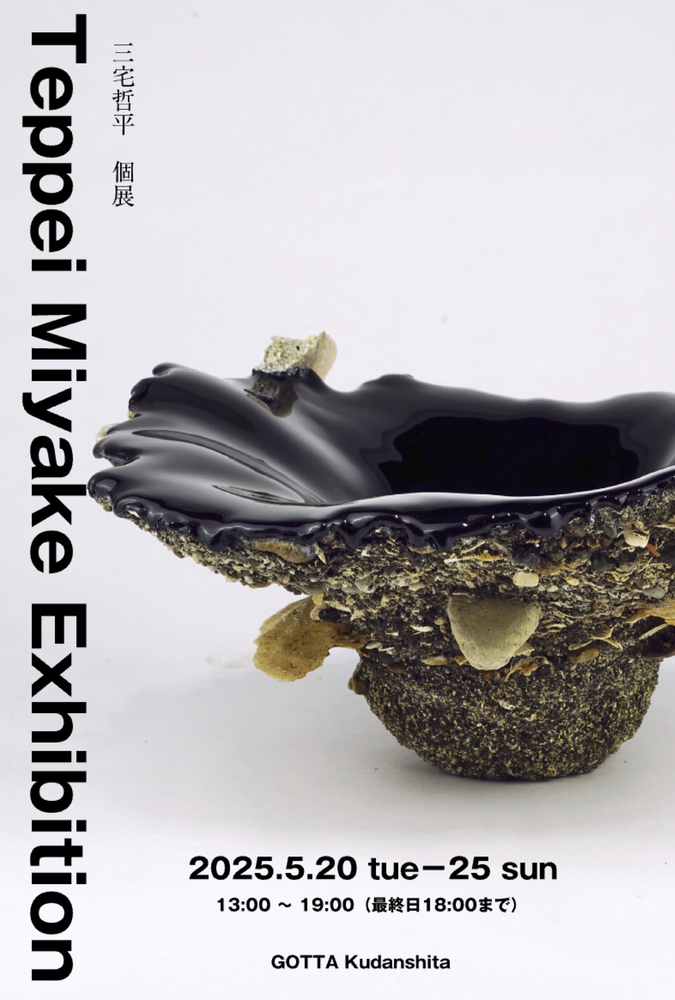 三宅哲平　個展　2025年5月20日（火）〜5月25日(日）