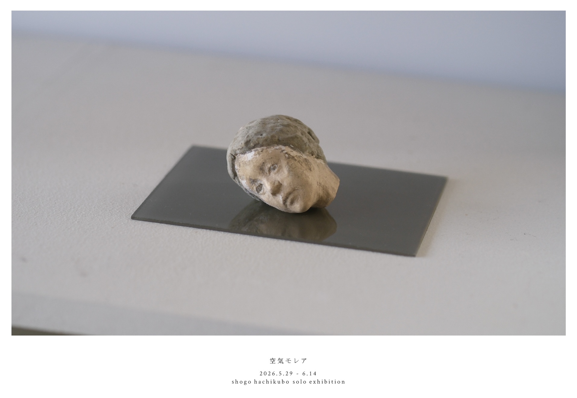 2026.5.29(fri)〜6.14(sun)八窪章吾 個展「空気モレア」開催のお知らせ