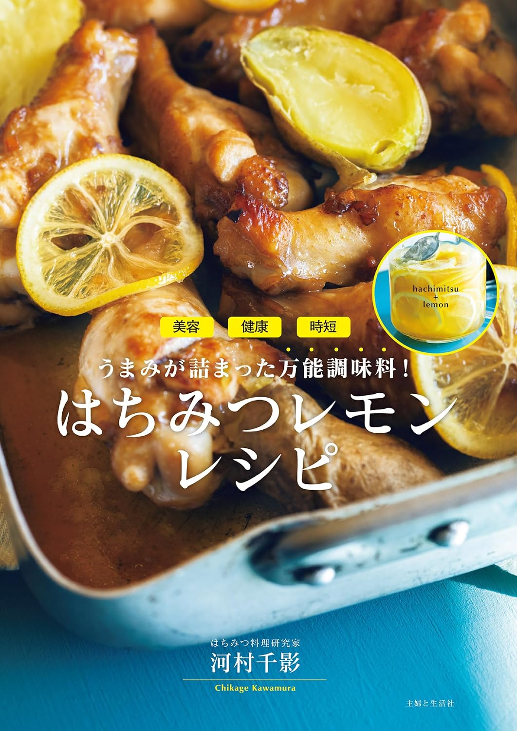 河村千影さんの連載、「はちみつレモンレシピ」が主婦と生活社より一冊の本になりました！