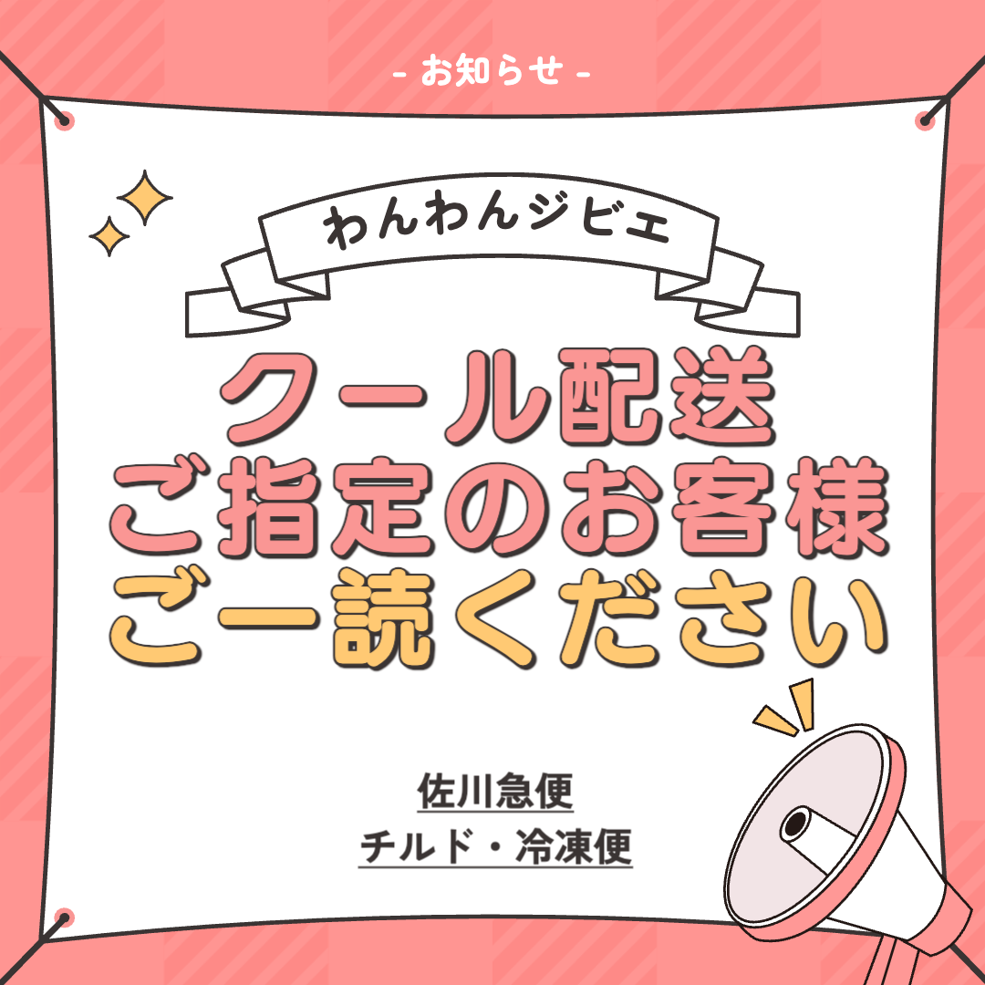 【夏季のクール便配送に関するご案内】