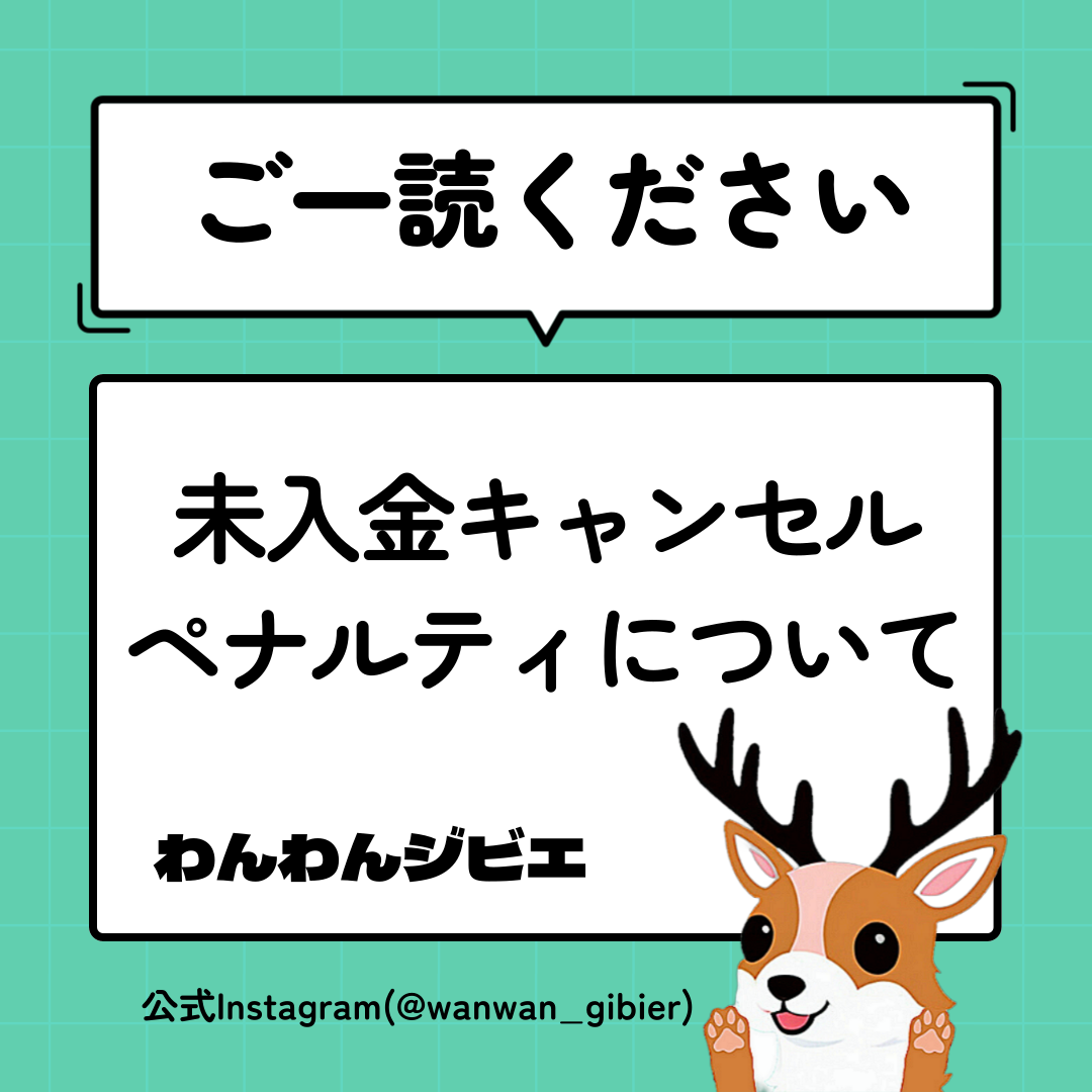 ⚠️キャンセルのペナルティ⚠️