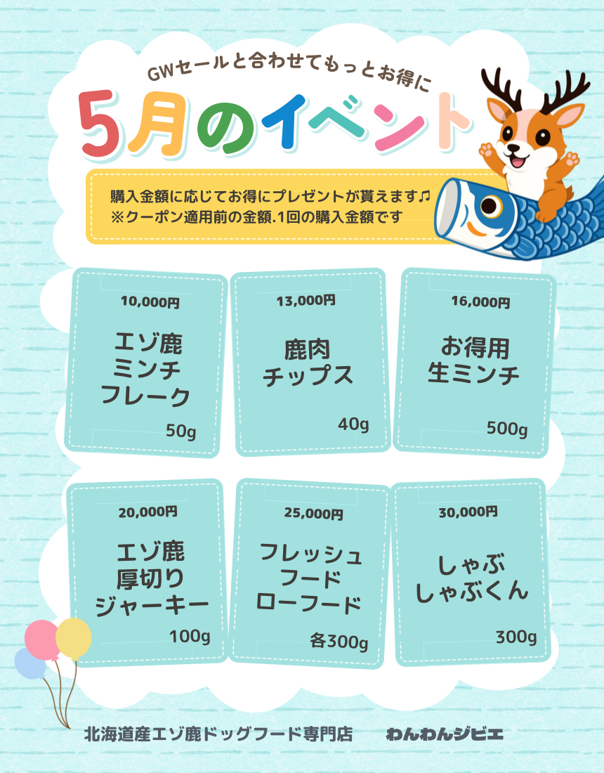 5月のセール＆イベント