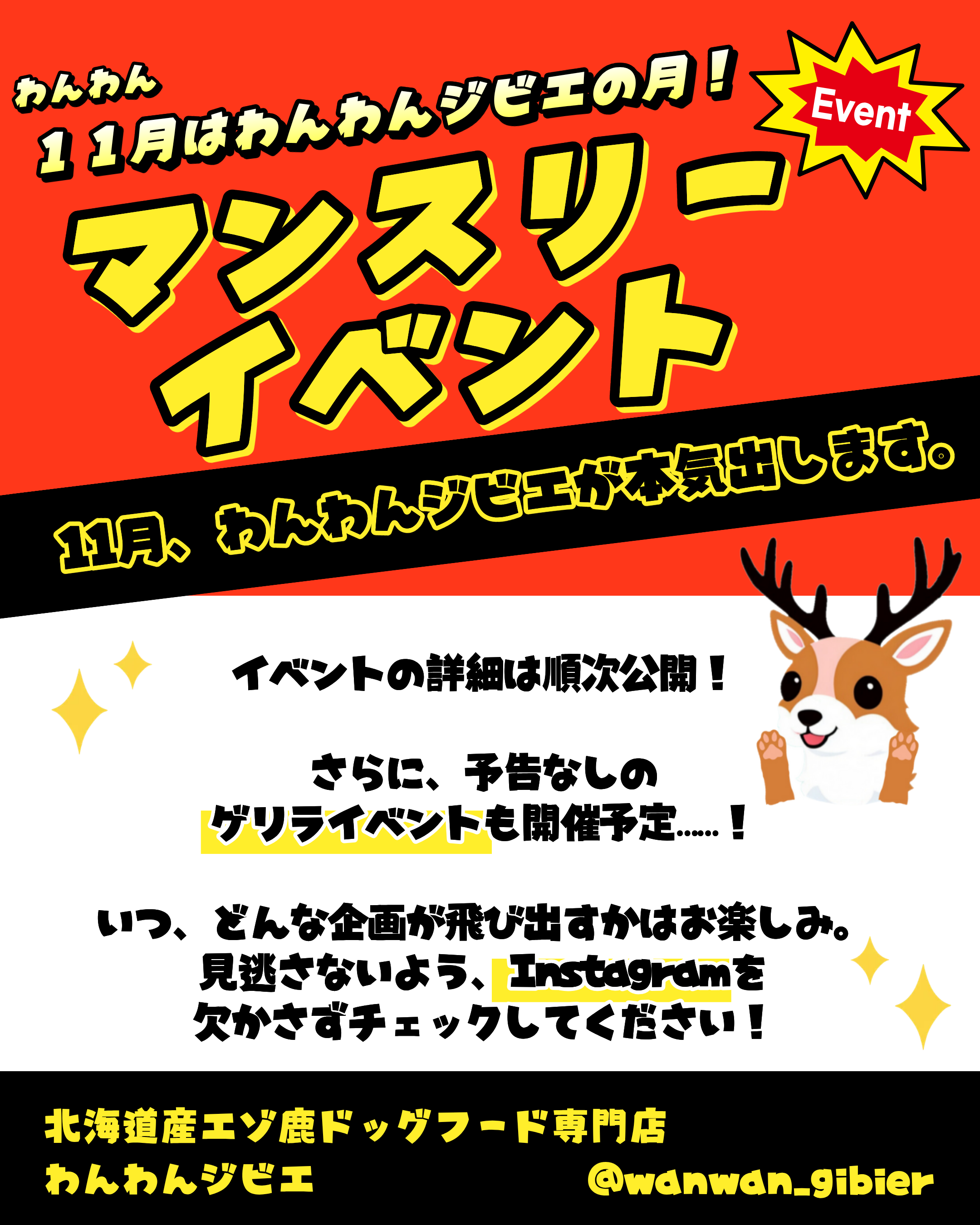 🩷11月はわんわんジビエの月🩷11月のイベント🍁