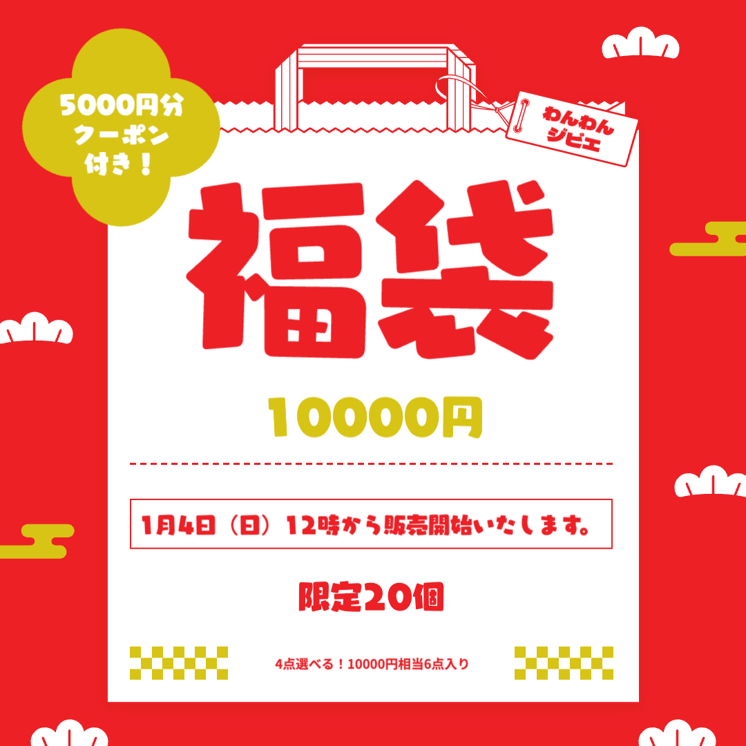 2026年福袋！1/4 12:00発売✨