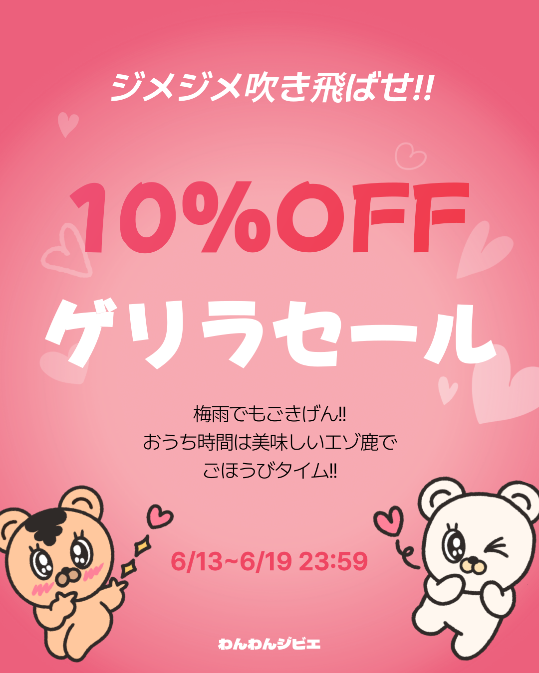 6月ゲリラセール!!