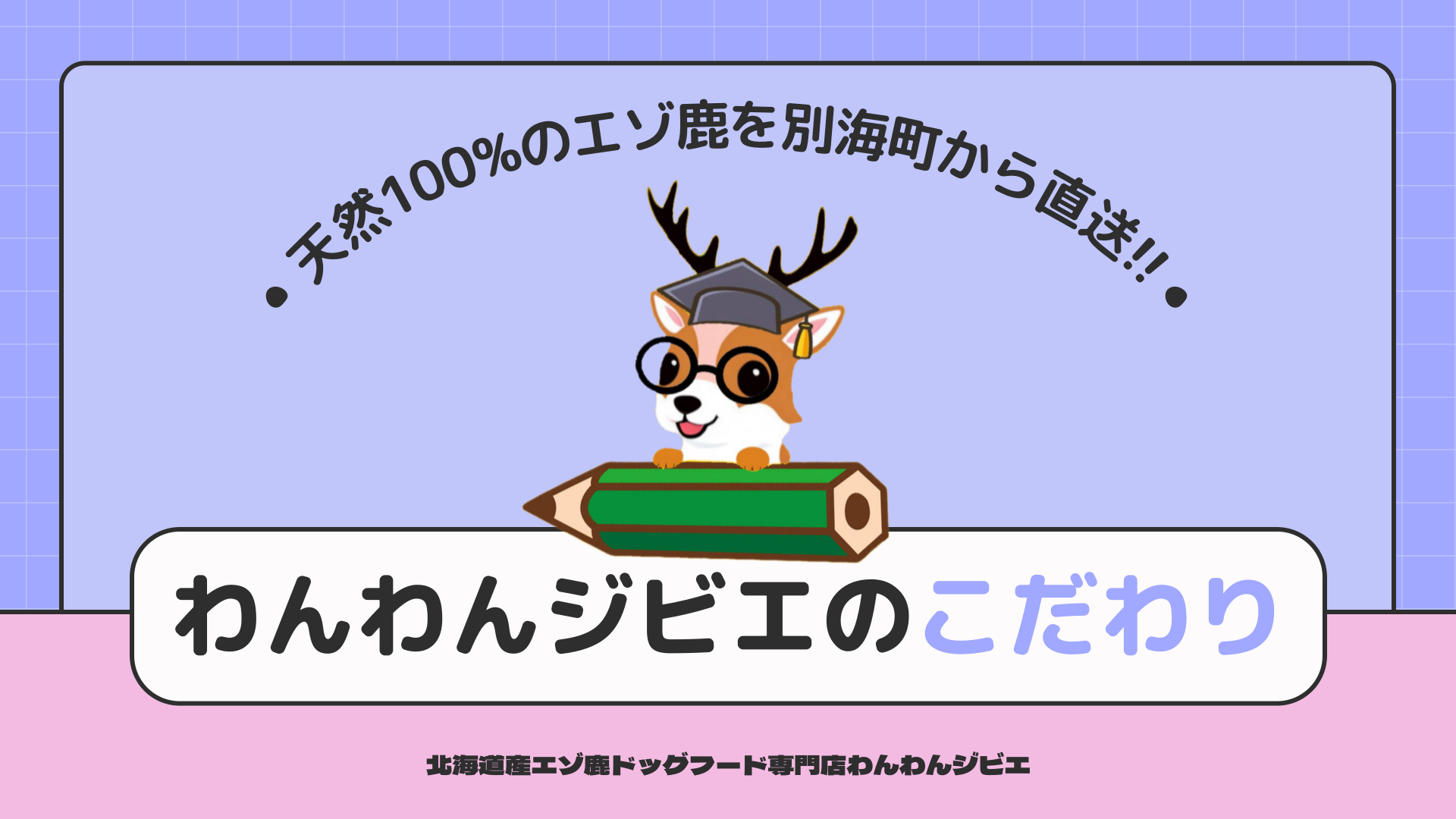 ＜高品質で安さナンバーワンを目指します！わんわんジビエのこだわり＞