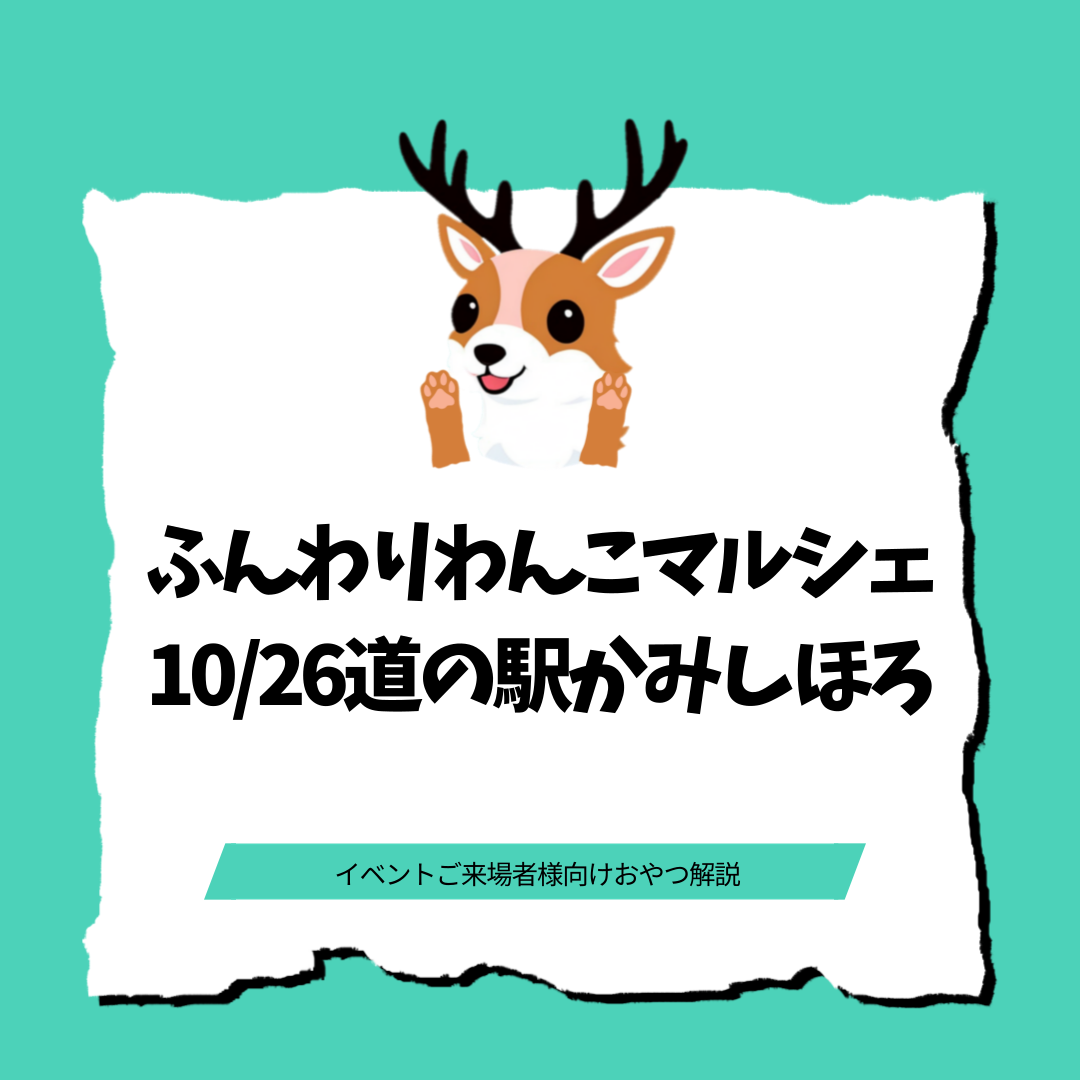 イベントご来場者様用🚩おやつ解説🦌