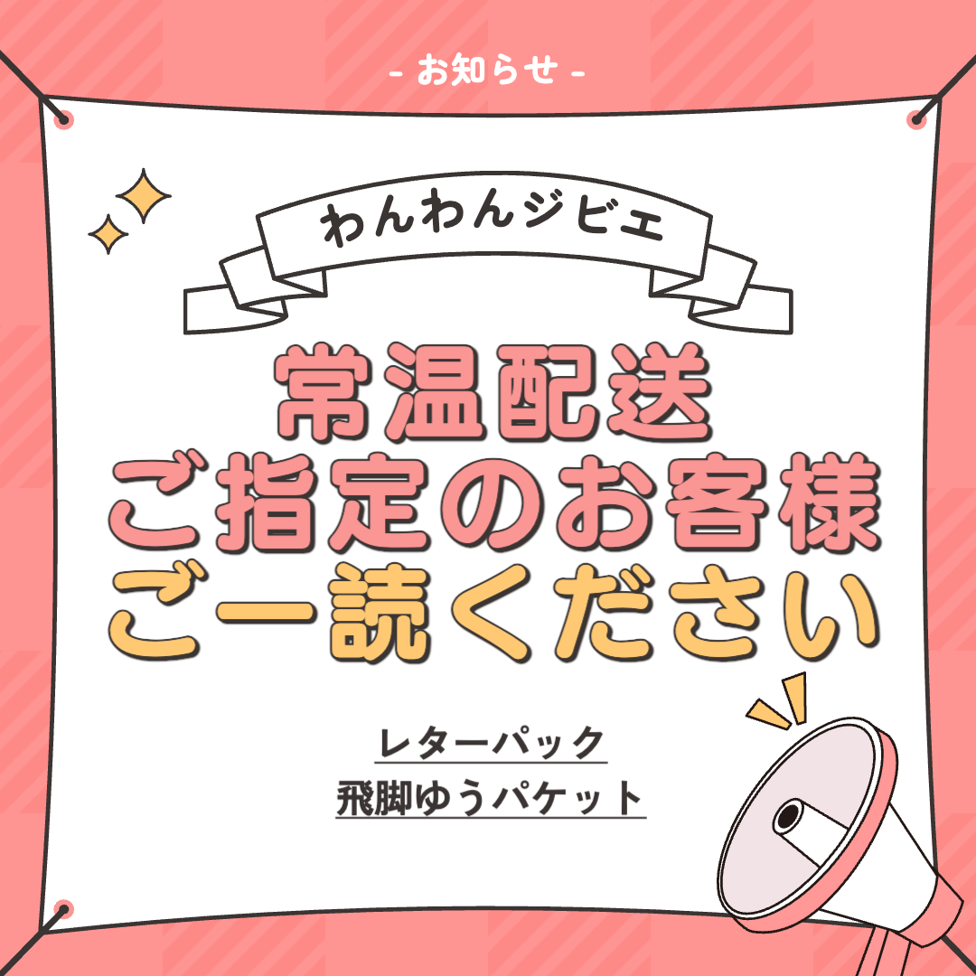 📣常温配送(レターパック,飛脚ゆうパケット)でご注文のお客様