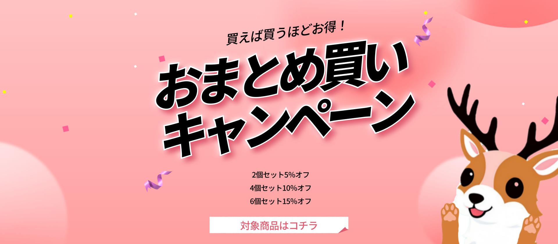 ✱お得なおまとめ買いキャンペーン✱