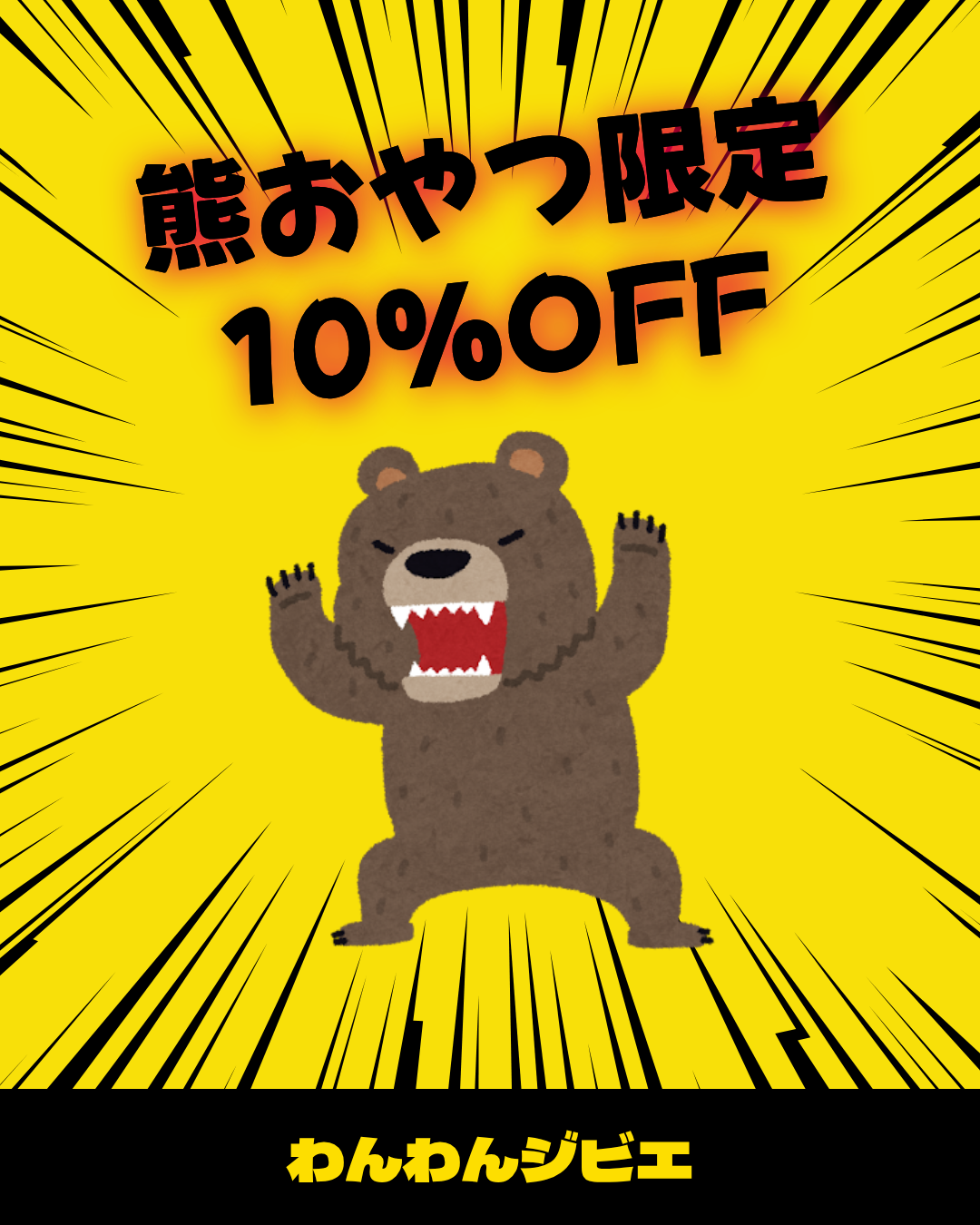 熊商品限定!!10%OFFセール