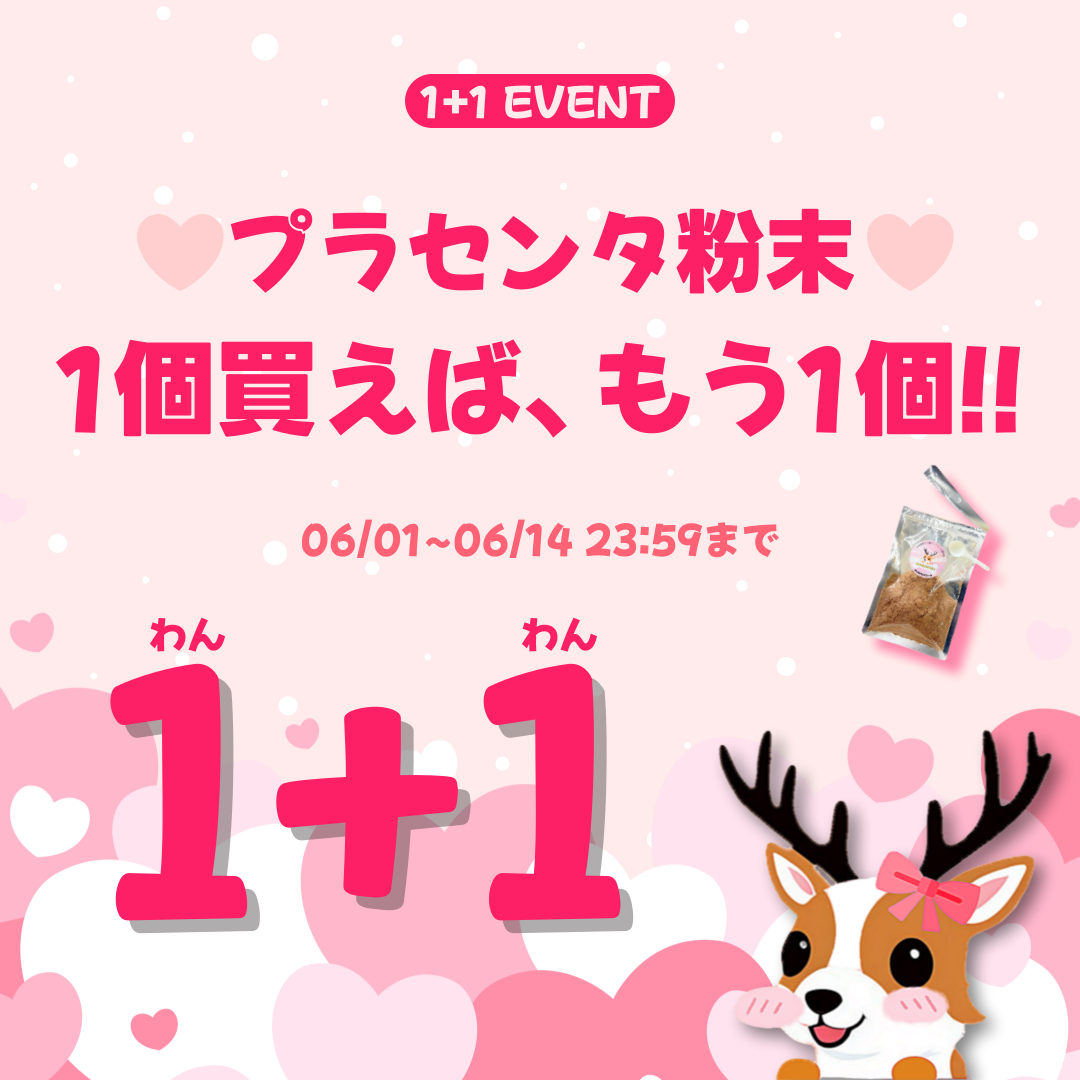 超アッツ❤️🔥実質半額!プラセンタ1+1EVENT始まる❤️🔥