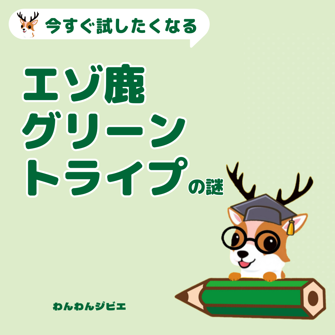 与え始めたらやめられない！グリーントライプの魅力解説
