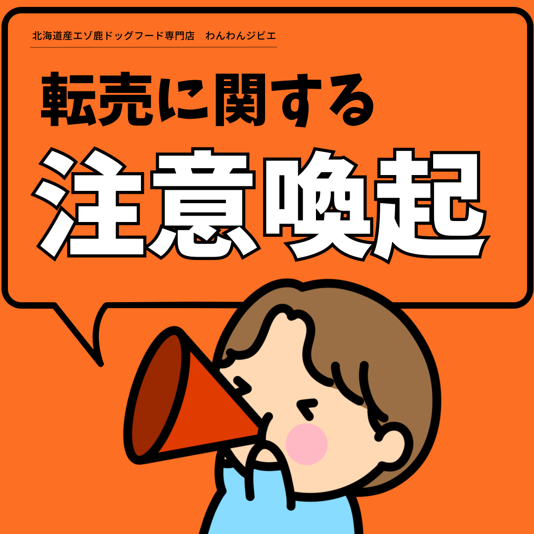 転売に関する注意喚起