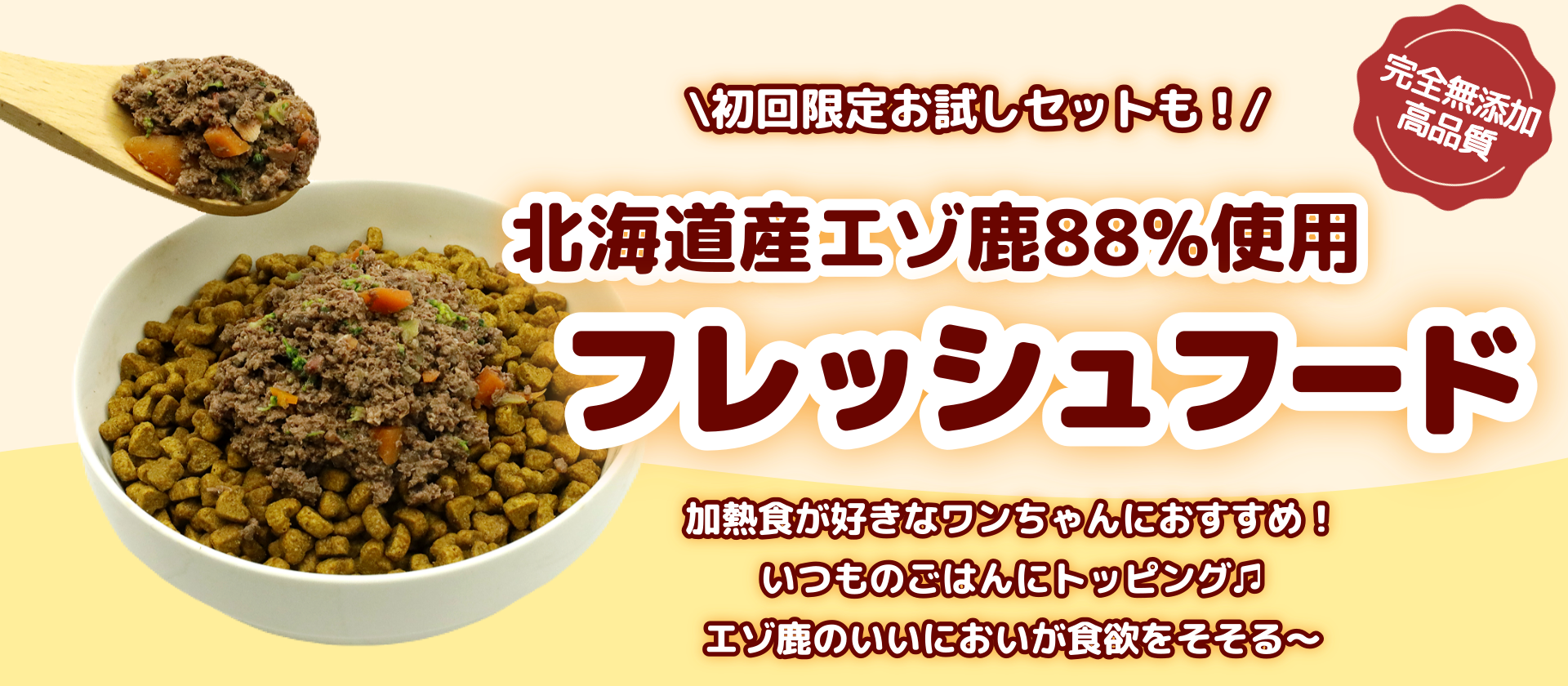 加熱食が好きなワンちゃんへ！エゾ鹿フレッシュフード♫