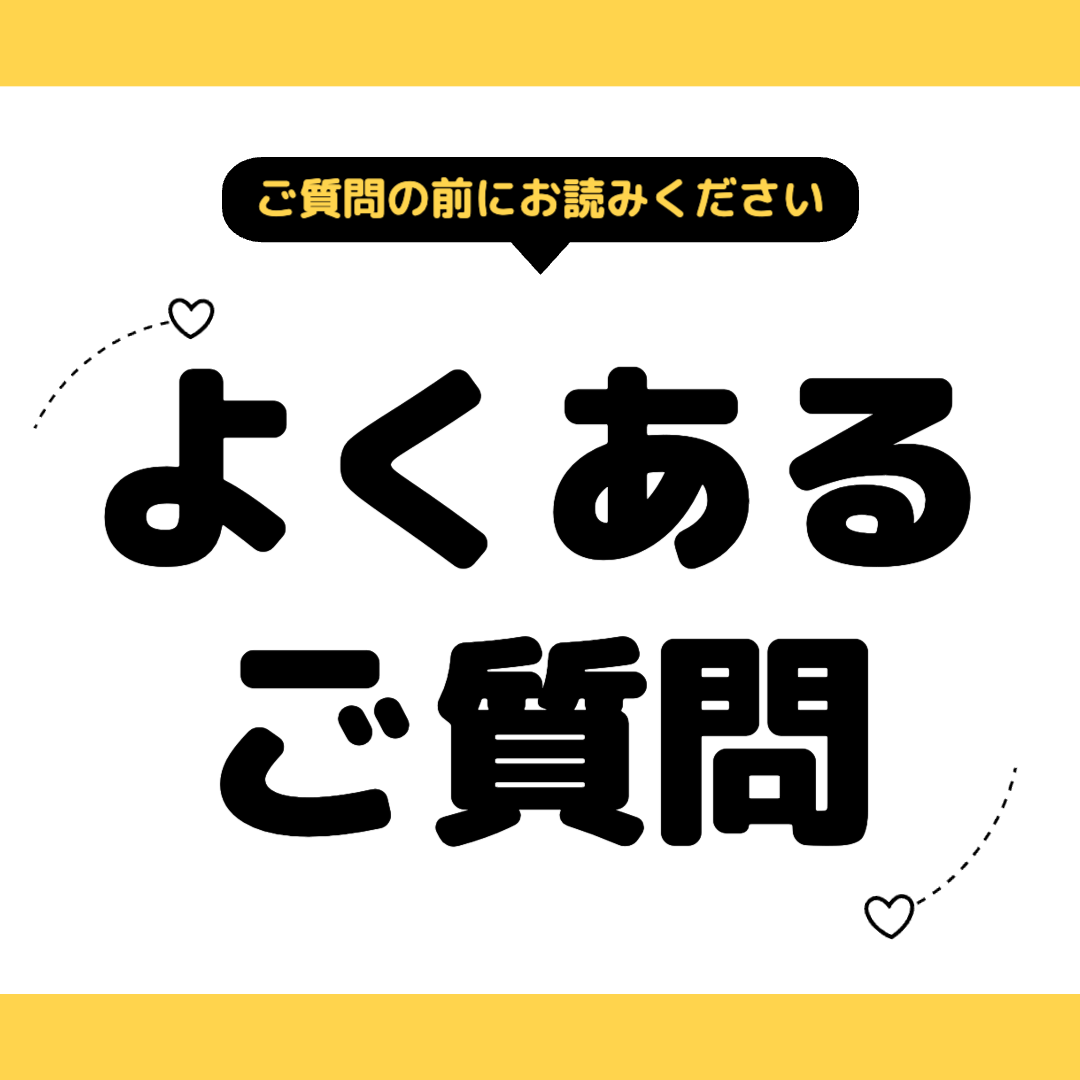 よくあるご質問❹:ご質問前に一度お読みください