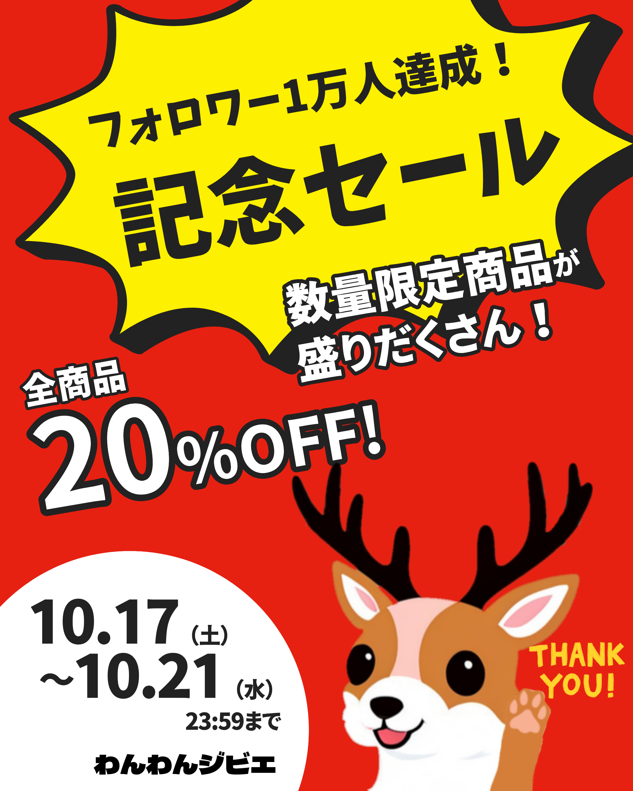祝！公式Instagramフォロワー１万人記念セール