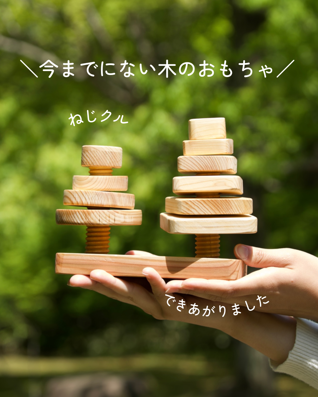 クラウドファンディング実施します！ーMOKU Fiのおもちゃ第１弾「ねじクル」ー