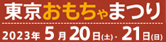 【イベント】東京おもちゃまつり2023へ出展します！