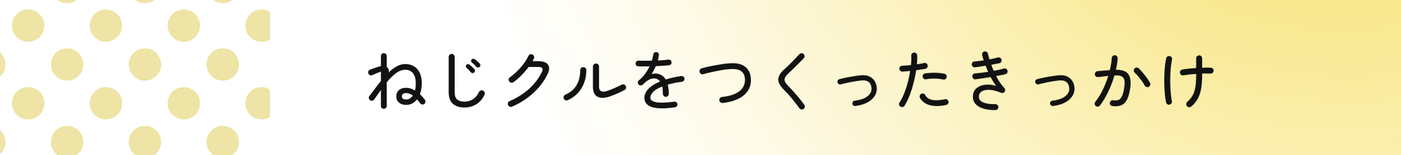 ねじクルのこだわり