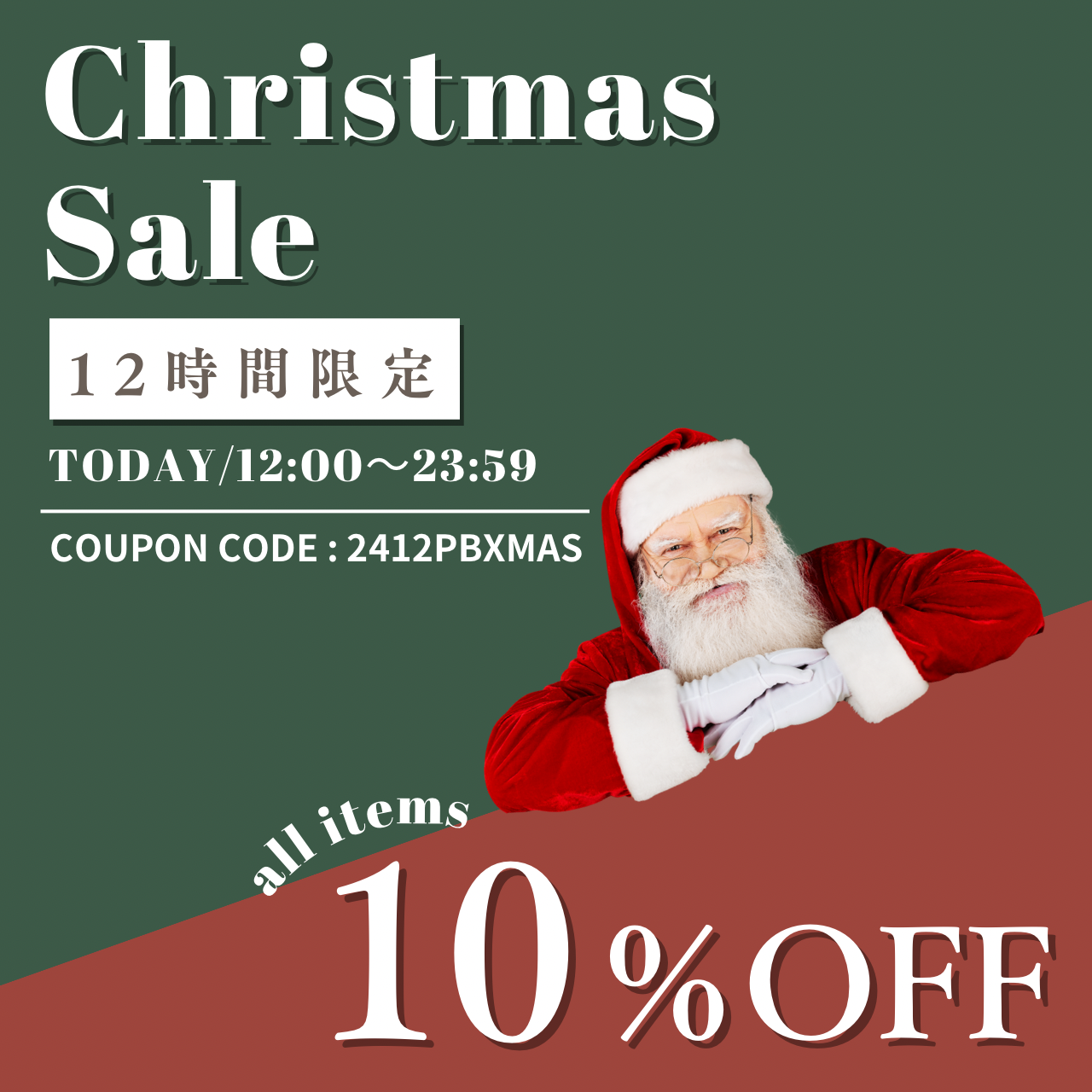 ゲリラセール🎅🔥【10％OFFクーポン】配布中👌