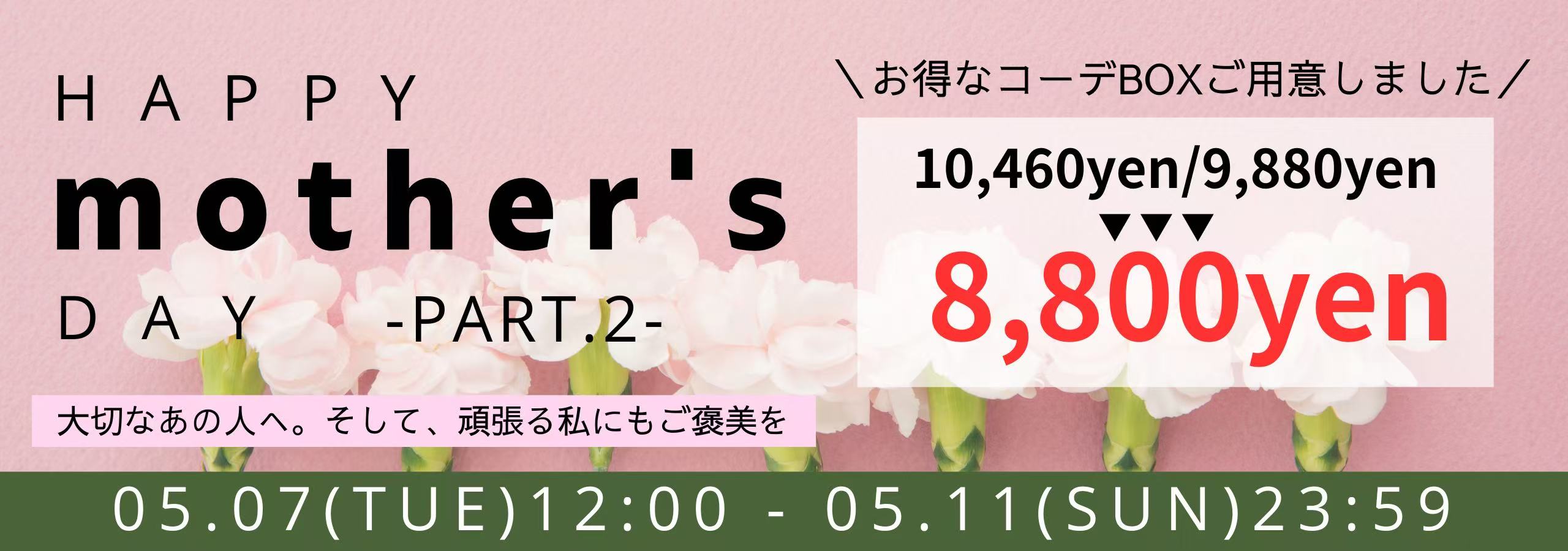 【母の日キャンペーン💘第二弾】今しか買えない『選べる3タイプのコーデBOX』✨