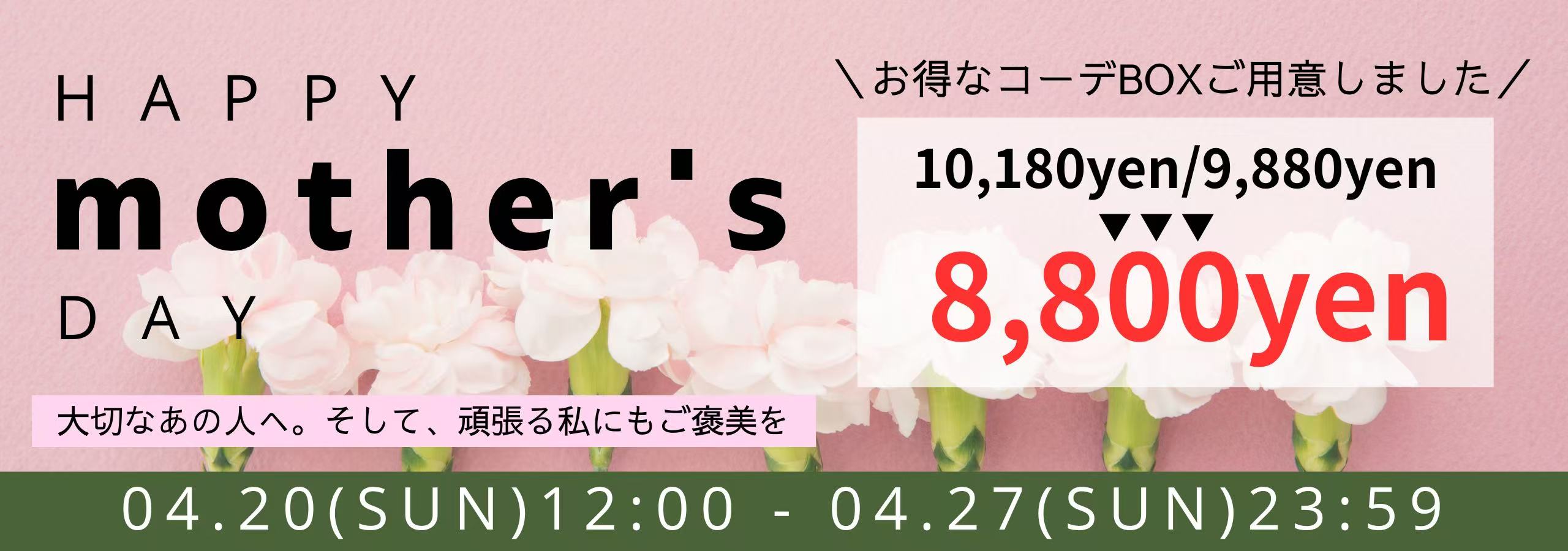 頑張る自分にも💘《母の日コーデBOX》キャンペーン開催💐