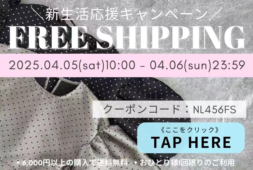 【送料無料】新生活応援キャンペーン開催🎁