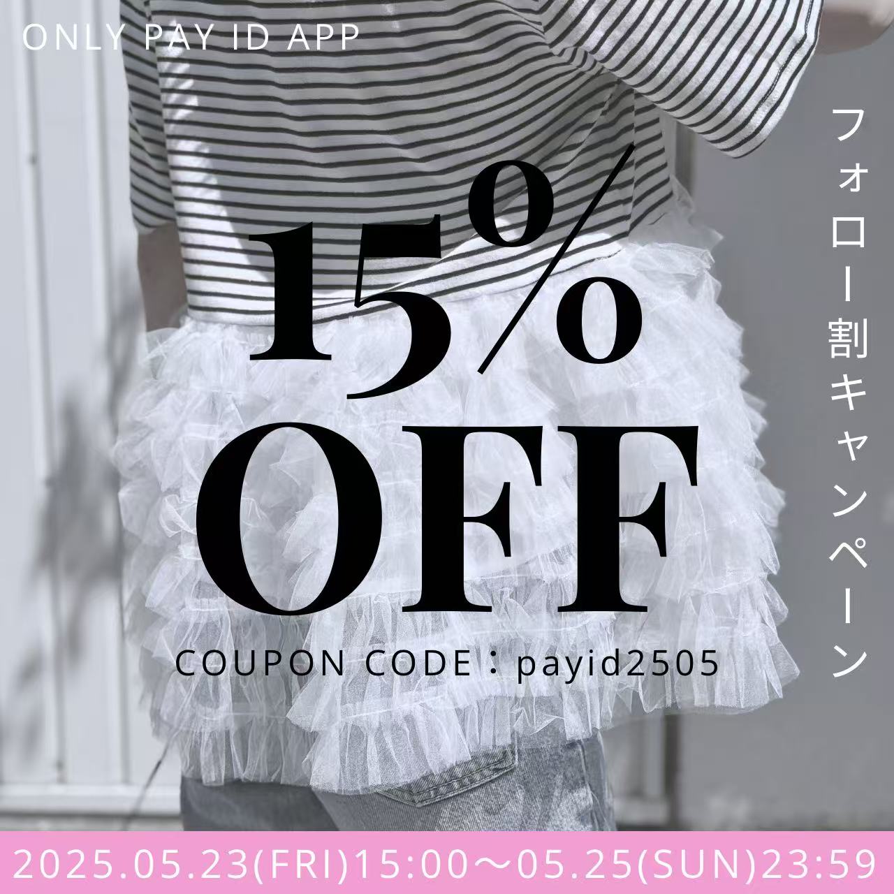【15％OFFクーポン】配布中💌フォロワー割キャンペーン✨