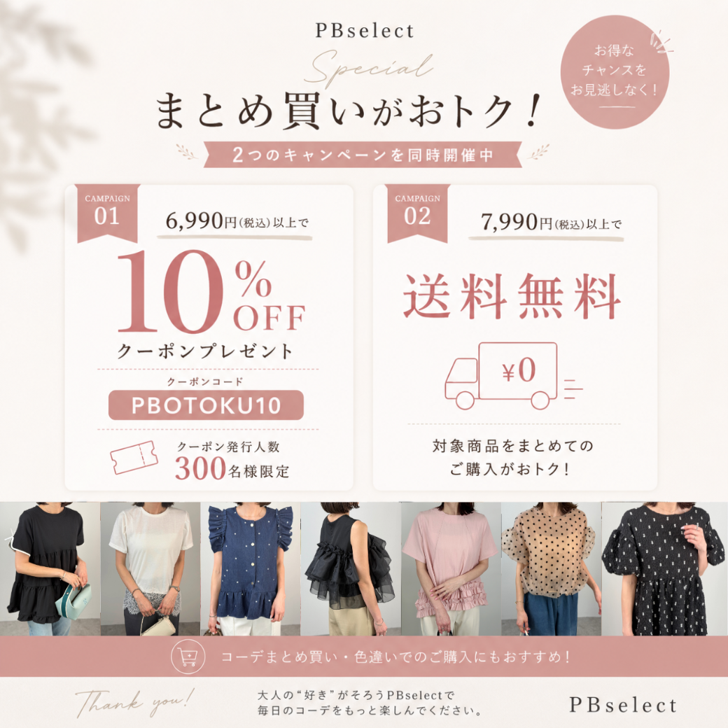 【先着300名様】6,990円以上で10%OFF✨さらに7,990円以上で送料無料🎁