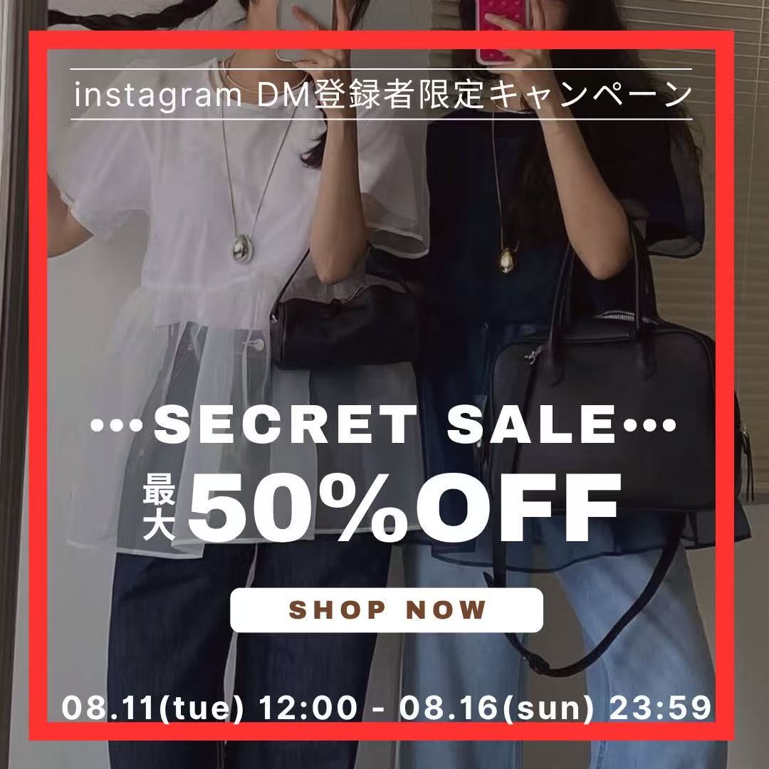 【8/11(火)12:00解禁】💖DMお友だち限定シークレットセール✨