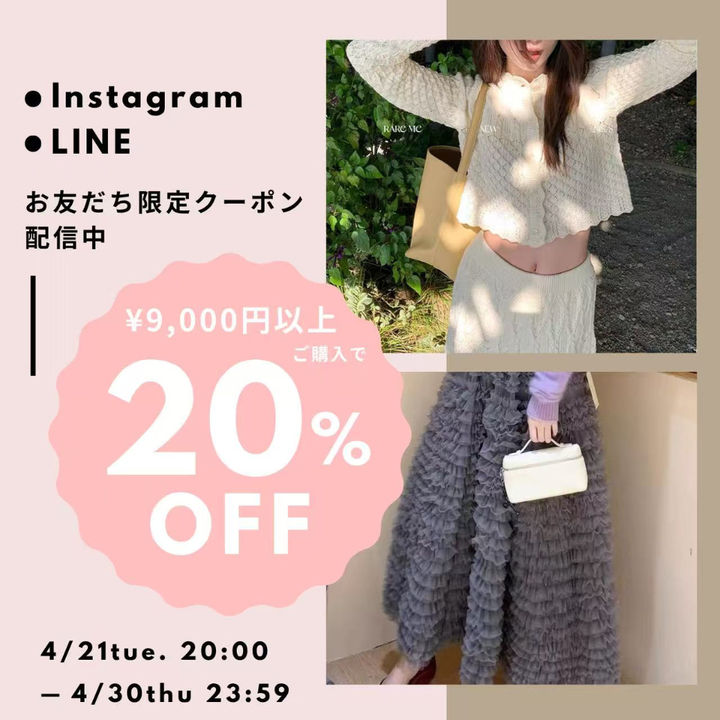 《20％OFFクーポン》配布🎁LINE/Instagramお友だち限定😍