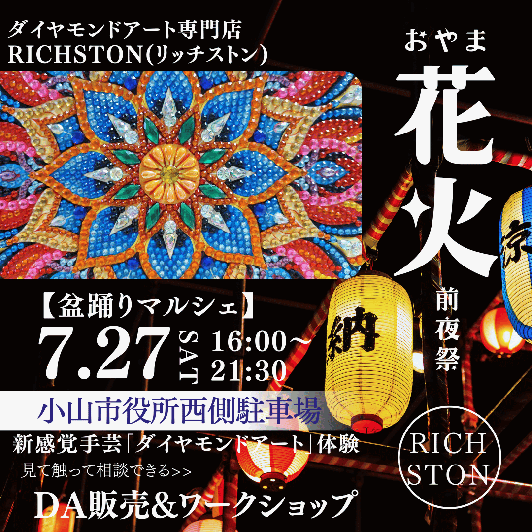 イベント出店　2024/7/27(土)　小山花火大会前夜祭　盆踊りマルシェ　(栃木県小山市)