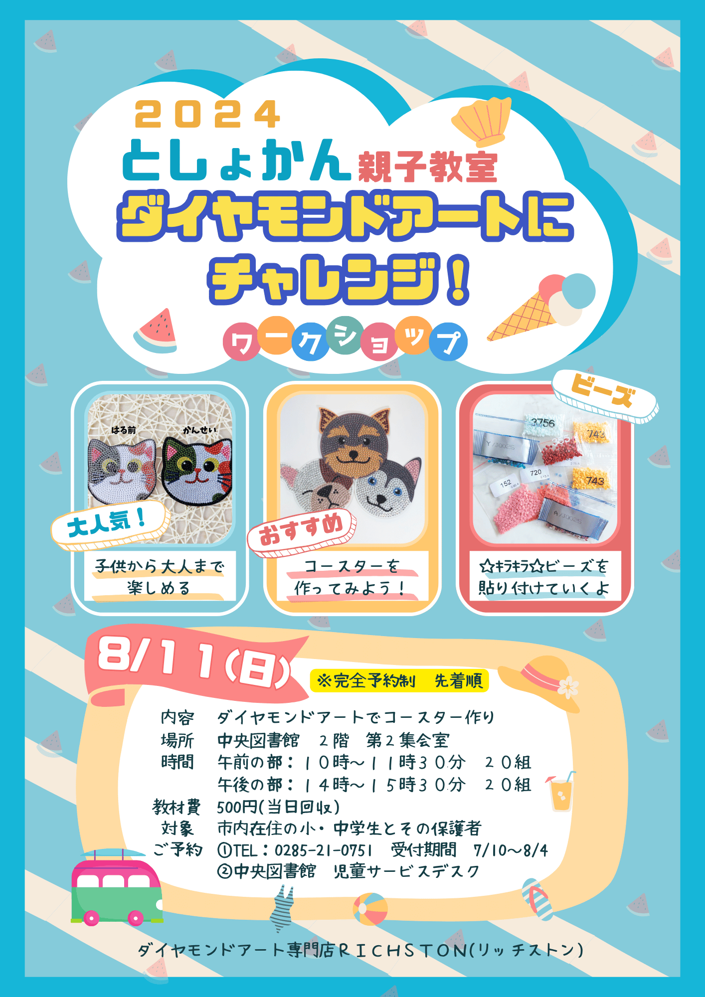 イベント告知　　2024/8/11(日)　としょかん親子教室　開催決定！　(栃木県小山市)