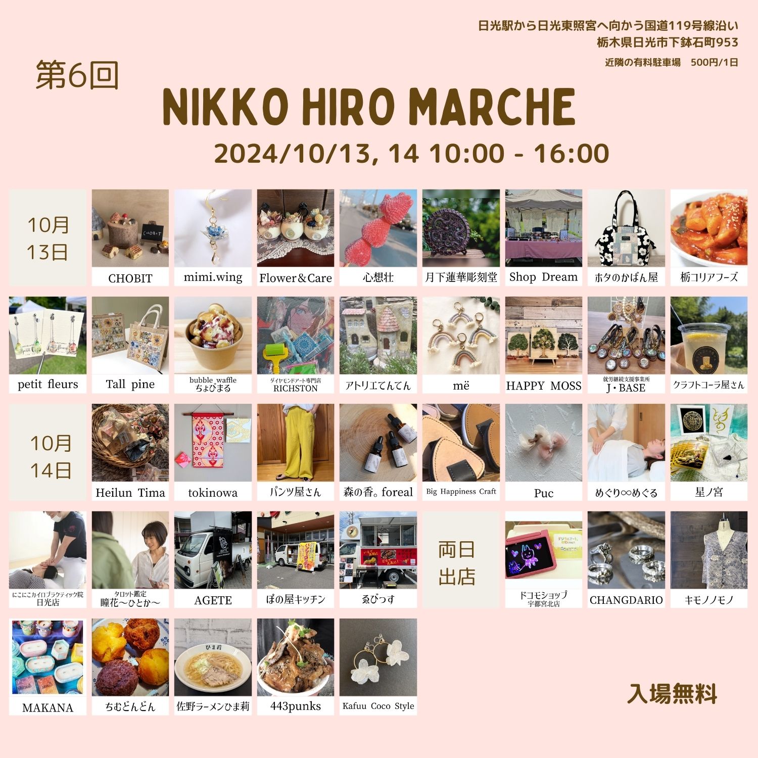イベント出店　2024/10/13(日)　第6回 NIKKO HIRO MARCHE　(栃木県日光市