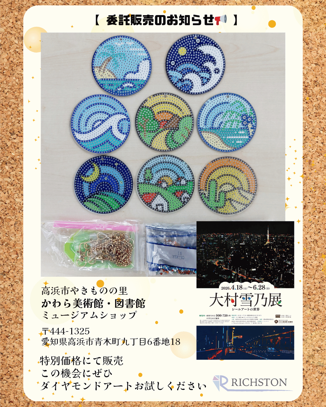 愛知県の美術館でRICHSTON商品を期間限定で販売中☆　ダイヤモンドアート販売中！