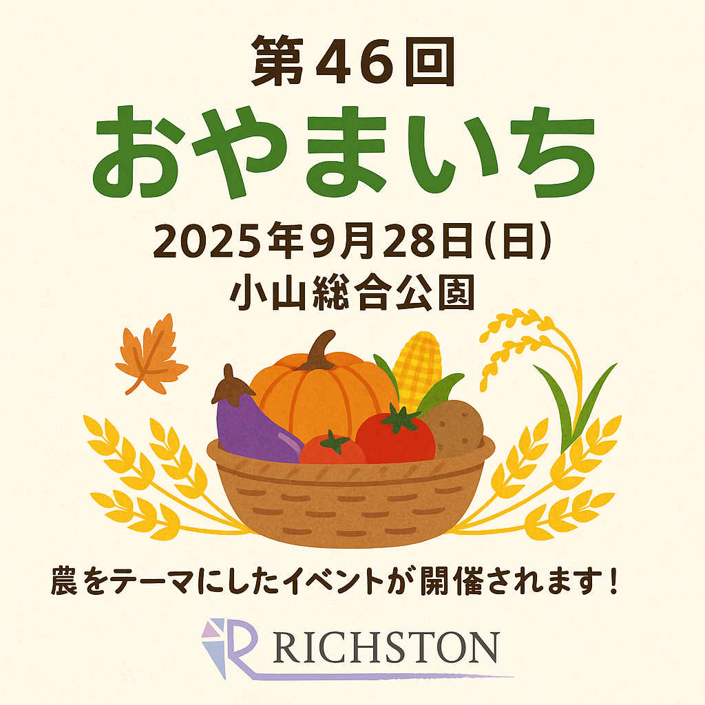 イベント出店 2025/9/28(日)第46回 おやまいち(小山総合公園)