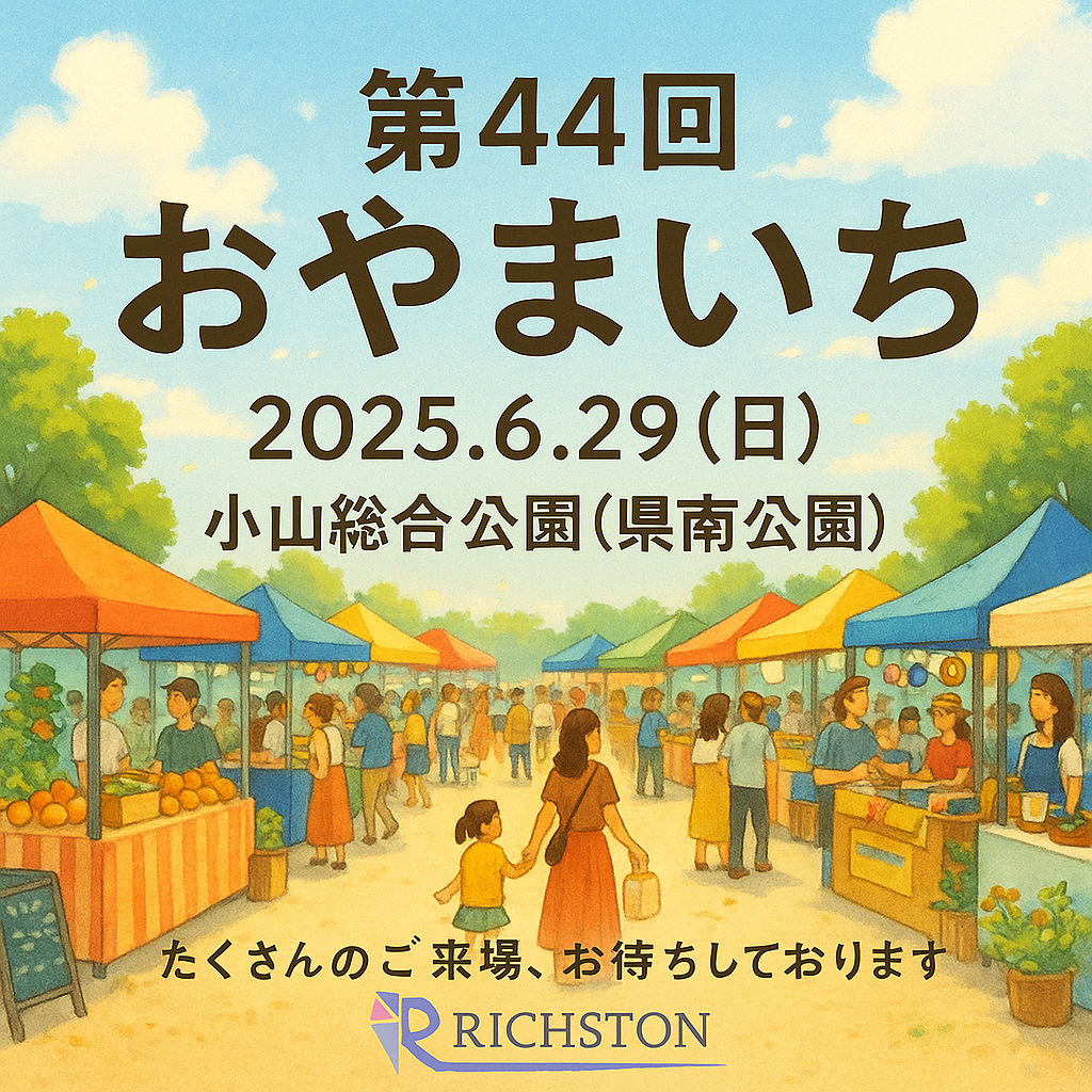 イベント出店　2025/6/29(日)　第44回おやまいち　(栃木県小山市)　RICHSTON3周年