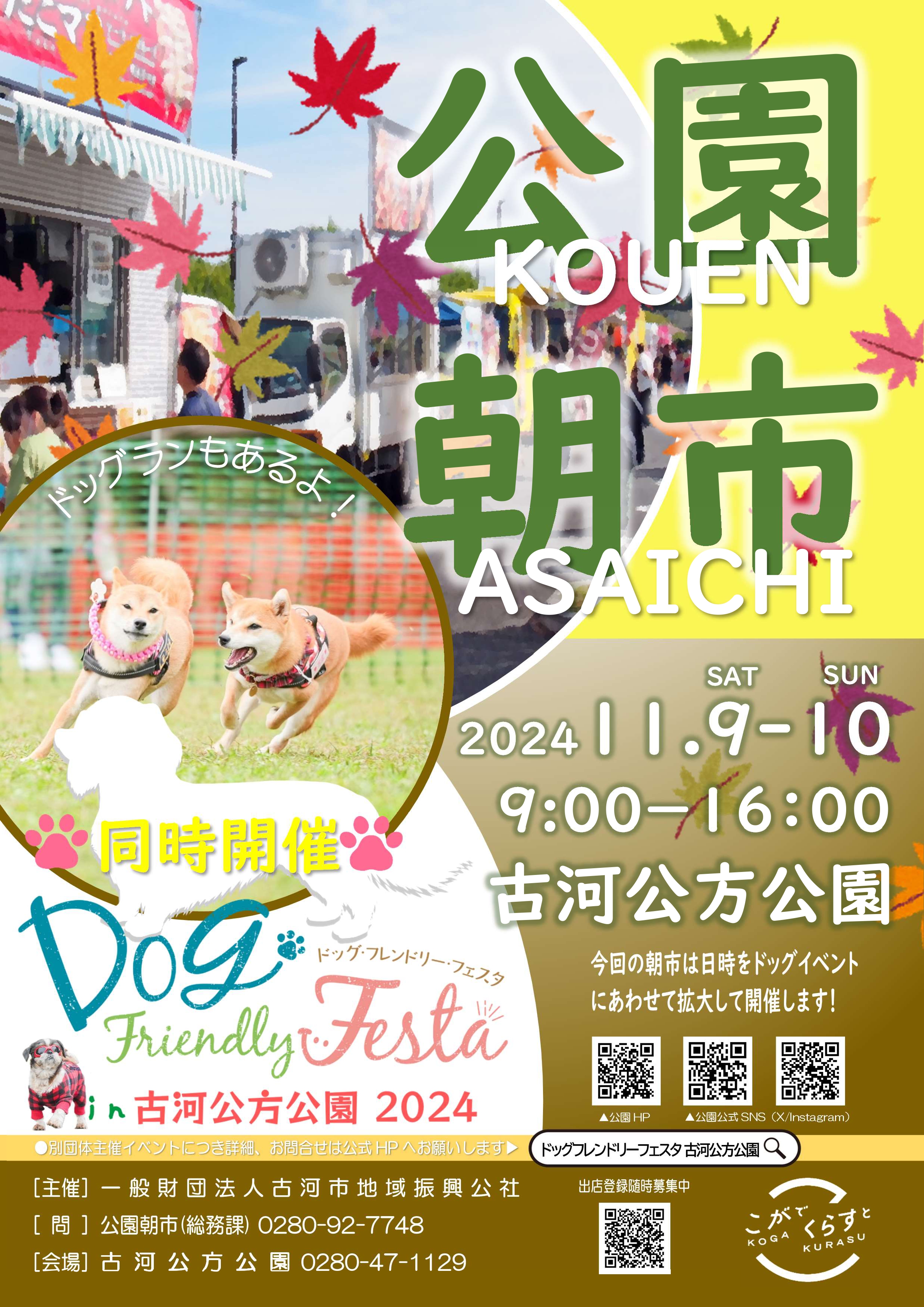 イベント出店　2024/11/9(土)10(日)　公園朝市/ドッグフレンドリーフェスタ　(茨城県古河