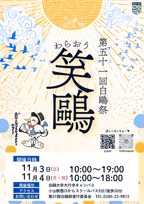 イベント出店　2024/11/3(日)4(月)　第51回　白鷗祭『笑鷗』地域市　(栃木県小山市)