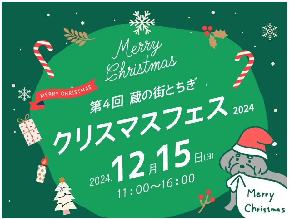 イベント出店　2024/12/15(日)　第4回蔵の街とちぎクリスマスフェス　(栃木県栃木市)