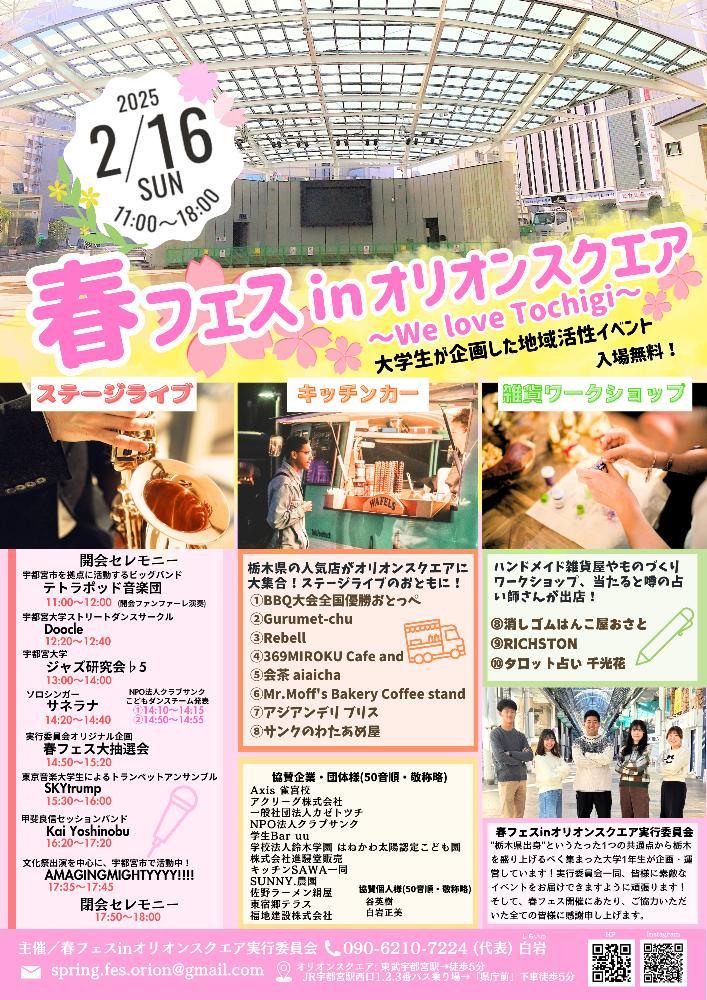 イベント出店　2025/2/16(日)　春フェスinオリオンスクエア　(宇都宮市)