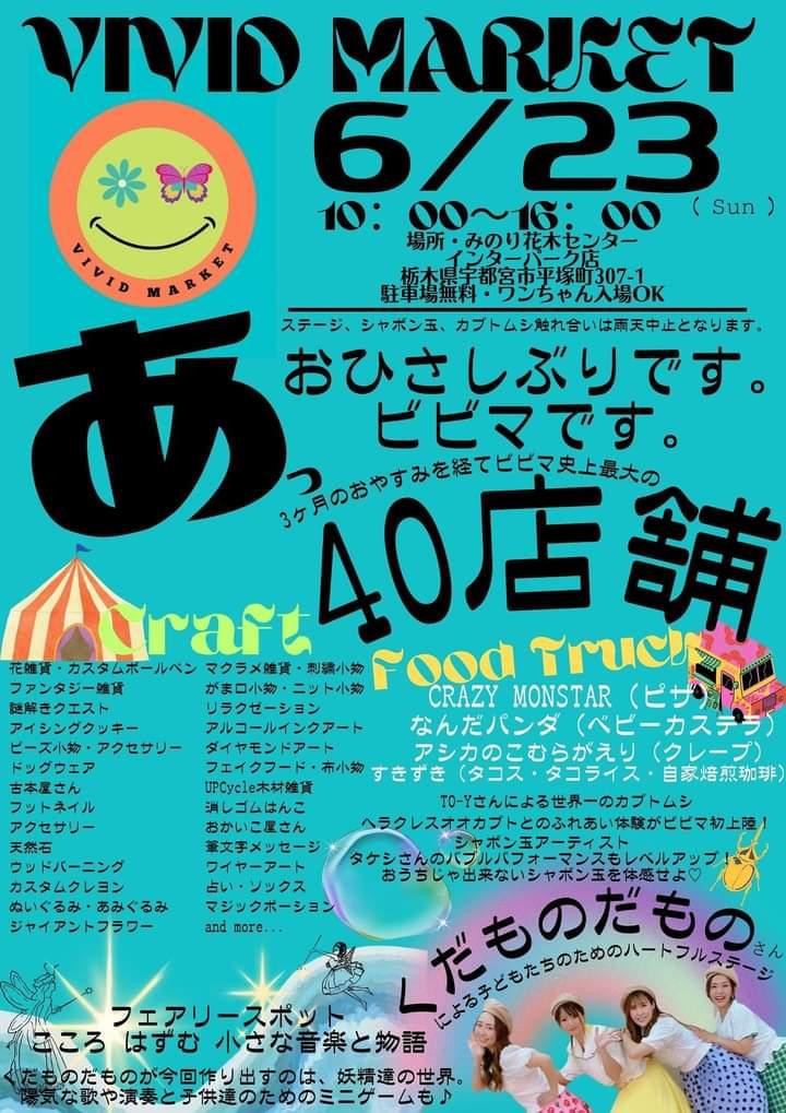 イベント出店　2024/6/23(日)　VIVID MARKET　(栃木県宇都宮市)