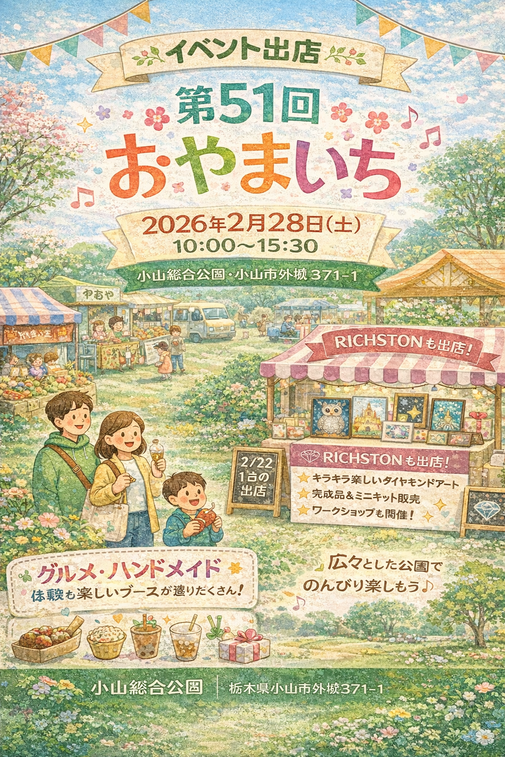 イベント出店　2026/02/28（土）  第51回おやまいち（小山総合公園）