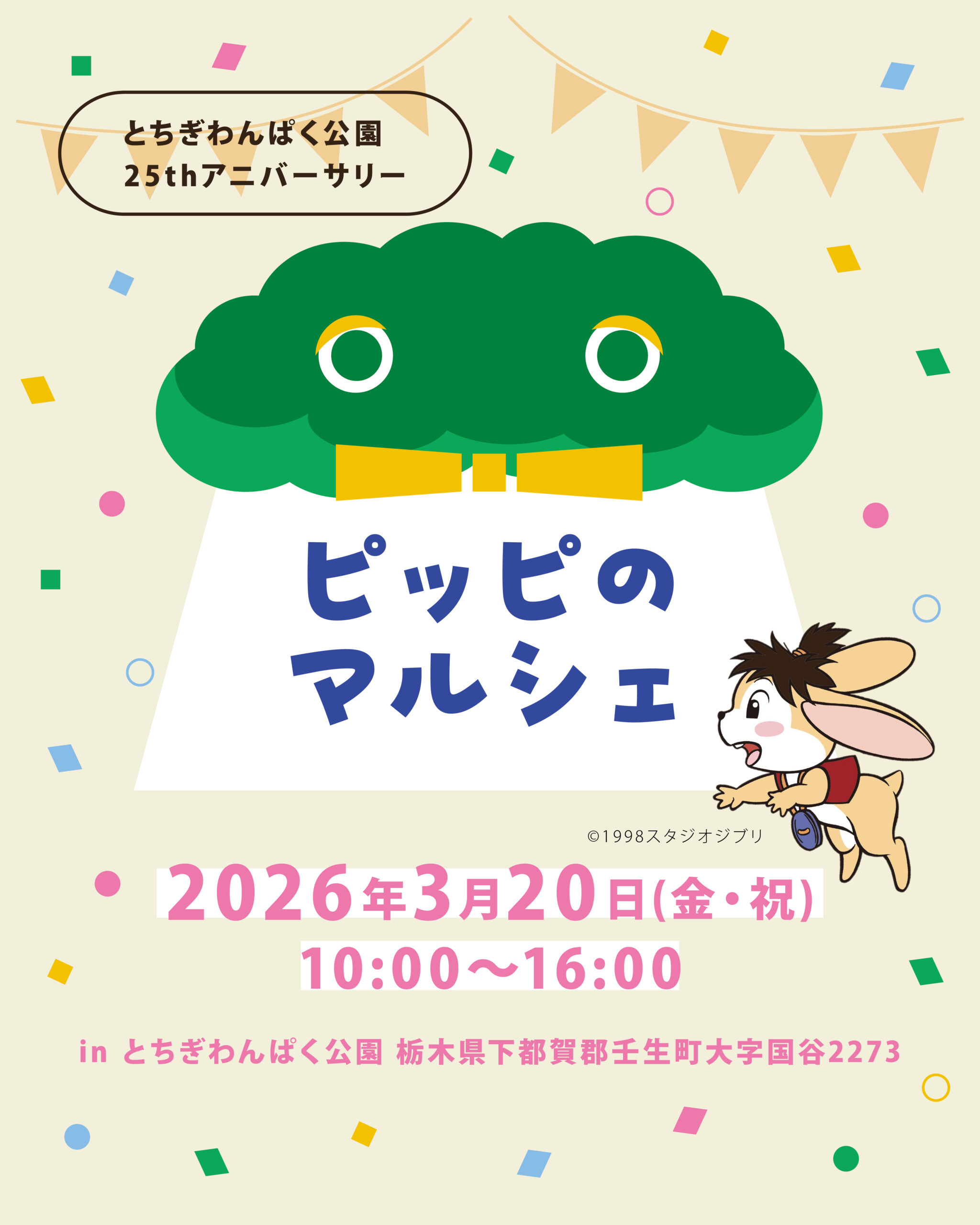 イベント出店　2026/03/20（金・祝）  ピッピのマルシェ（とちぎわんぱく公園）
