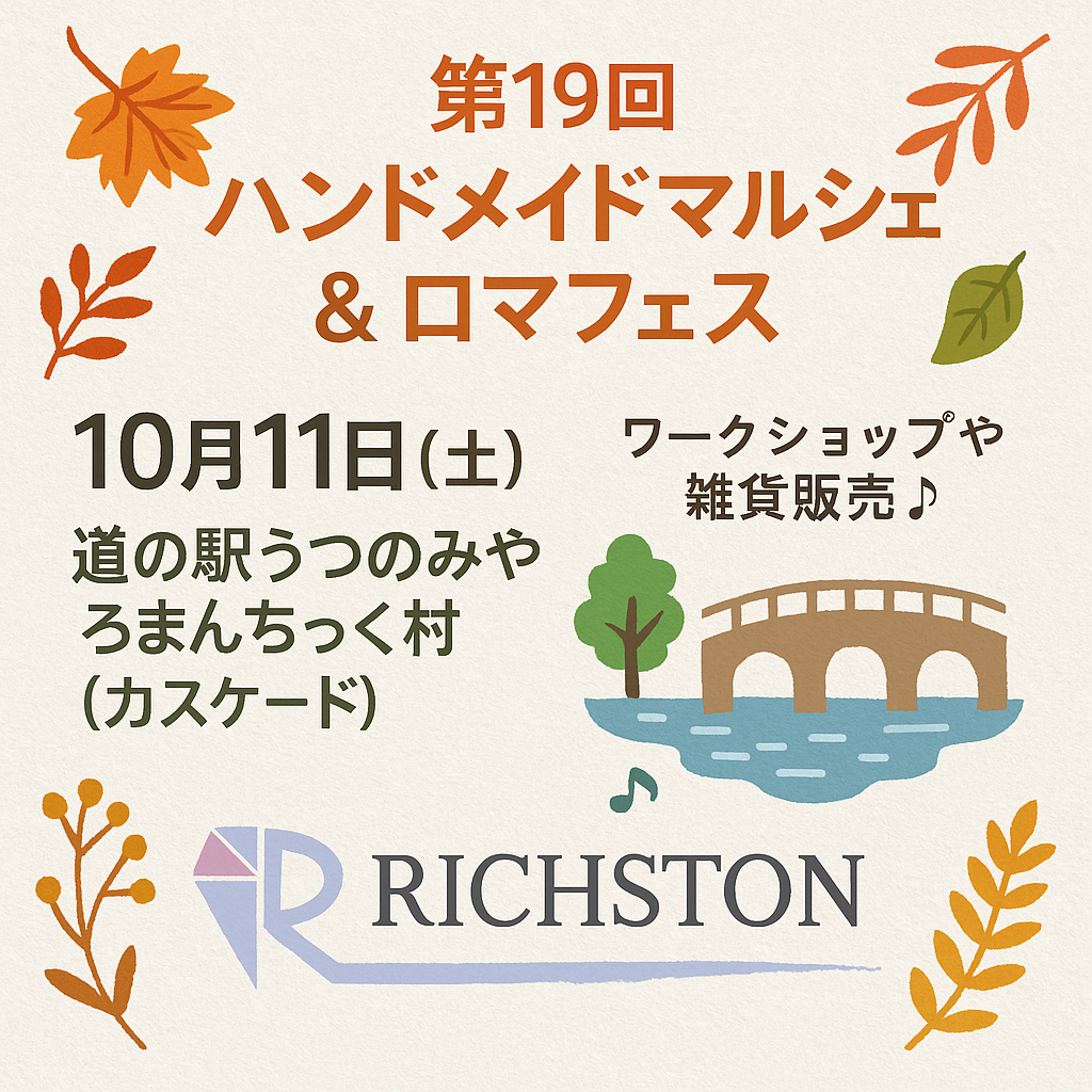 イベント出店 2025/10/11(土) 第19回 ハンドメイドマルシェ&ロマフェス(宇都宮市)