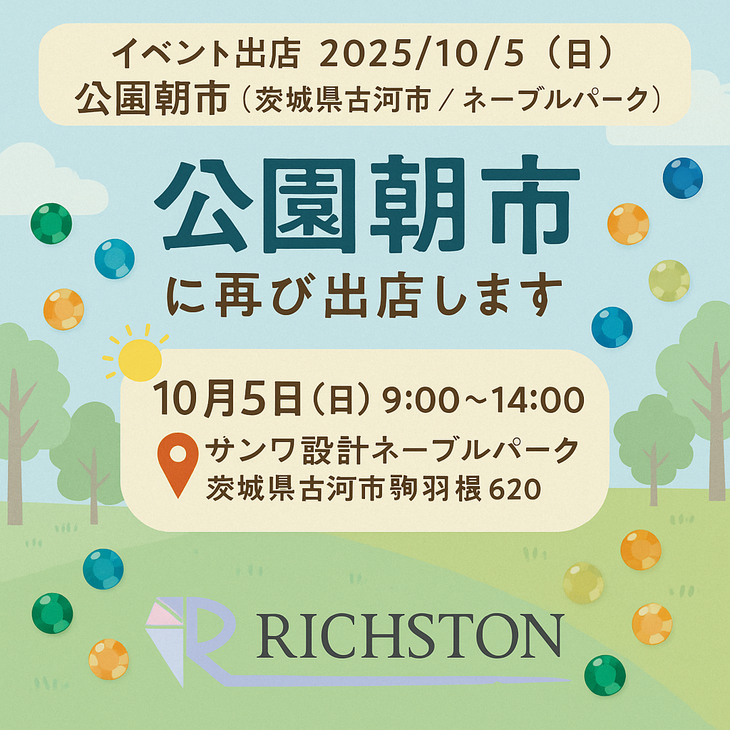 イベント出店 2025/10/5(日)公園朝市(茨城県古河市/ネーブルパーク)